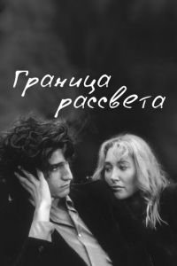 Граница рассвета (фильм 2007) Граница рассвета (фильм 2007) смотреть