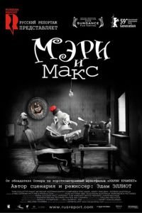 Мэри и Макс ( 2009) Мэри и Макс ( 2009) смотреть