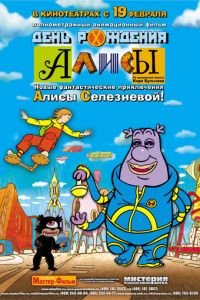 День рождения Алисы ( 2009) День рождения Алисы ( 2009) смотреть