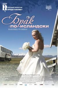 Брак по-исландски (фильм 2008) Брак по-исландски (фильм 2008) смотреть