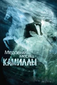 Медовый месяц Камиллы (фильм 2007) Медовый месяц Камиллы (фильм 2007) смотреть