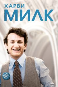 Харви Милк (фильм 2008) Харви Милк (фильм 2008) смотреть