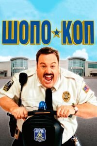 Шопо-коп (фильм 2009) Шопо-коп (фильм 2009) смотреть