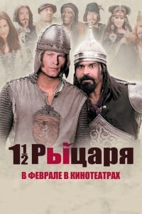 Полтора рыцаря: В поисках похищенной принцессы Херцелинды (фильм 2008) Полтора рыцаря: В поисках похищенной принцессы Херцелинды (фильм 2008) смотреть