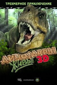 Динозавры живы! 3D (фильм 2007) Динозавры живы! 3D (фильм 2007) смотреть