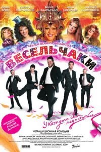 Весельчаки (фильм 2009) Весельчаки (фильм 2009) смотреть