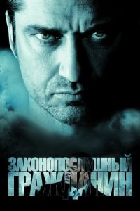 Законопослушный гражданин (фильм 2009) Законопослушный гражданин (фильм 2009) смотреть