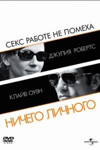 Ничего личного (фильм 2009) Ничего личного (фильм 2009) смотреть