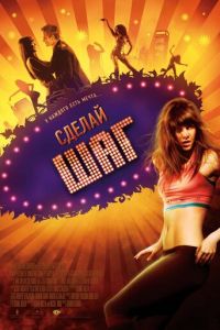 Сделай шаг (фильм 2008) Сделай шаг (фильм 2008) смотреть