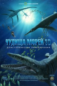 Чудища морей 3D: Доисторическое приключение ( 2007) Чудища морей 3D: Доисторическое приключение ( 2007) смотреть
