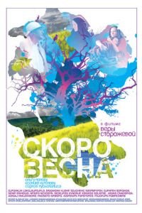 Скоро весна (фильм 2009) Скоро весна (фильм 2009) смотреть