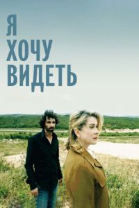 Я хочу видеть (фильм 2008) Я хочу видеть (фильм 2008) смотреть