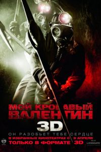 Мой кровавый Валентин 3D (фильм 2009) Мой кровавый Валентин 3D (фильм 2009) смотреть