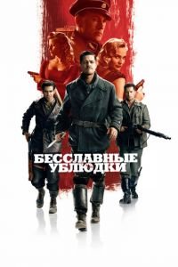 Бесславные ублюдки (фильм 2009) Бесславные ублюдки (фильм 2009) смотреть