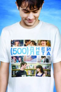 500 дней лета (фильм 2009) 500 дней лета (фильм 2009) смотреть
