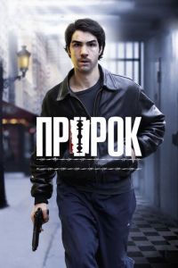 Пророк (фильм 2009) Пророк (фильм 2009) смотреть