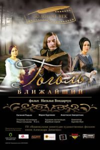 Гоголь. Ближайший (фильм 2009) Гоголь. Ближайший (фильм 2009) смотреть