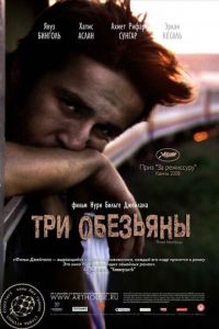Три обезьяны (фильм 2008) Три обезьяны (фильм 2008) смотреть