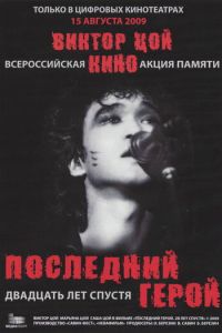 Последний герой: Двадцать лет спустя (фильм 2009) Последний герой: Двадцать лет спустя (фильм 2009) смотреть
