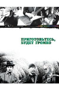 Приготовьтесь, будет громко (фильм 2009) Приготовьтесь, будет громко (фильм 2009) смотреть