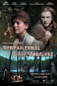 Вооружённое сопротивление (фильм 2009) Вооружённое сопротивление (фильм 2009) смотреть