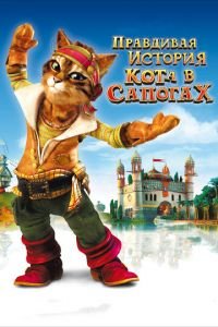 Правдивая история Кота в сапогах ( 2009) Правдивая история Кота в сапогах ( 2009) смотреть