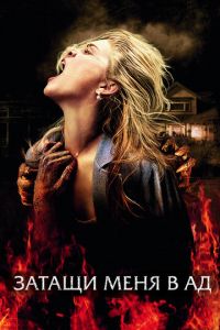 Затащи меня в Ад (фильм 2009) Затащи меня в Ад (фильм 2009) смотреть