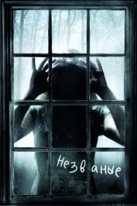 Незваные (фильм 2008) Незваные (фильм 2008) смотреть