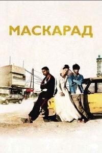 Маскарад (фильм 2008) Маскарад (фильм 2008) смотреть