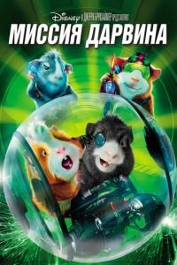 Миссия Дарвина (фильм 2009) Миссия Дарвина (фильм 2009) смотреть