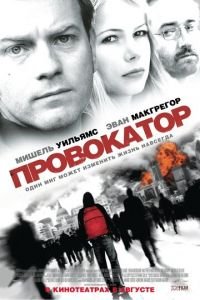 Провокатор (фильм 2008) Провокатор (фильм 2008) смотреть