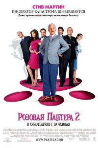 Розовая пантера 2 (фильм 2009) Розовая пантера 2 (фильм 2009) смотреть