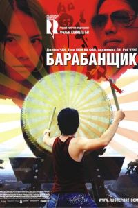 Барабанщик (фильм 2007) Барабанщик (фильм 2007) смотреть