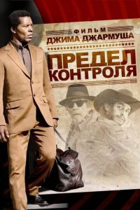 Предел контроля (фильм 2008) Предел контроля (фильм 2008) смотреть