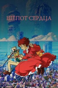Шёпот сердца ( 1995) Шёпот сердца ( 1995) смотреть