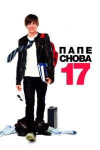 Папе снова 17 (фильм 2009) Папе снова 17 (фильм 2009) смотреть
