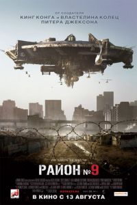 Район №9 (фильм 2009) Район №9 (фильм 2009) смотреть