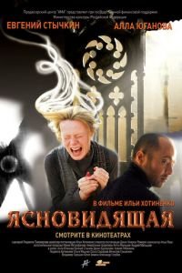 Ясновидящая (фильм 2009) Ясновидящая (фильм 2009) смотреть