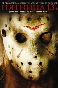Пятница 13-е (фильм 2009) Пятница 13-е (фильм 2009) смотреть