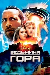 Ведьмина гора (фильм 2009) Ведьмина гора (фильм 2009) смотреть