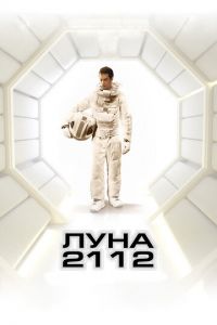 Луна 2112 (фильм 2009) Луна 2112 (фильм 2009) смотреть