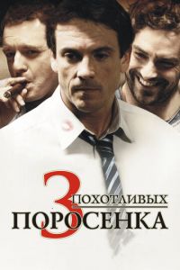 3 похотливых поросенка (фильм 2007) 3 похотливых поросенка (фильм 2007) смотреть