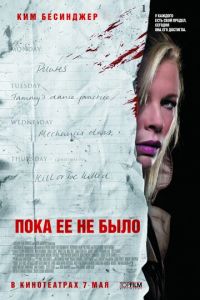 Пока ее не было (фильм 2007) Пока ее не было (фильм 2007) смотреть