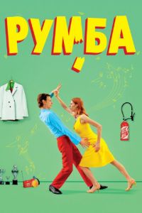 Румба (фильм 2008) Румба (фильм 2008) смотреть