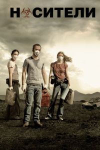 Носители (фильм 2008) Носители (фильм 2008) смотреть