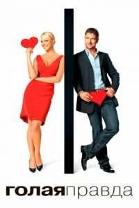 Голая правда (фильм 2009) Голая правда (фильм 2009) смотреть
