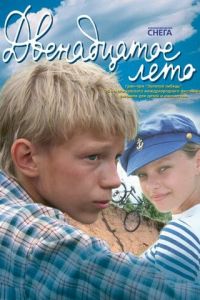 Двенадцатое лето (фильм 2008) Двенадцатое лето (фильм 2008) смотреть