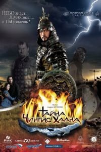 Тайна Чингис Хаана (фильм 2009) Тайна Чингис Хаана (фильм 2009) смотреть