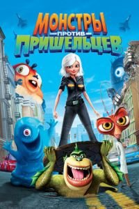 Монстры против пришельцев ( 2009) Монстры против пришельцев ( 2009) смотреть
