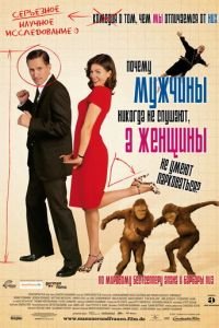 Почему мужчины никогда не слушают, а женщины не умеют парковаться (фильм 2007) Почему мужчины никогда не слушают, а женщины не умеют парковаться (фильм 2007) смотреть